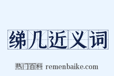 绨几近义词是什么意思的图片